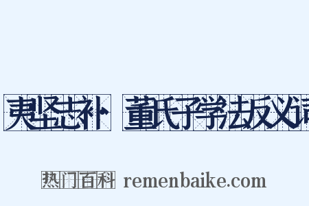 夷坚志补·董氏子学法反义词是什么意思的图片